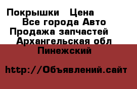 Покрышки › Цена ­ 6 000 - Все города Авто » Продажа запчастей   . Архангельская обл.,Пинежский 